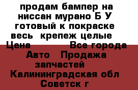 продам бампер на ниссан мурано Б/У (готовый к покраске, весь  крепеж целые) › Цена ­ 7 000 - Все города Авто » Продажа запчастей   . Калининградская обл.,Советск г.